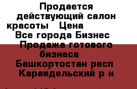 Продается действующий салон красоты › Цена ­ 800 000 - Все города Бизнес » Продажа готового бизнеса   . Башкортостан респ.,Караидельский р-н